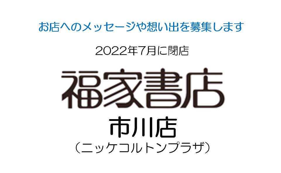 閉店 福家書店市川店 コルトンプラザ へのメッセージを募集します