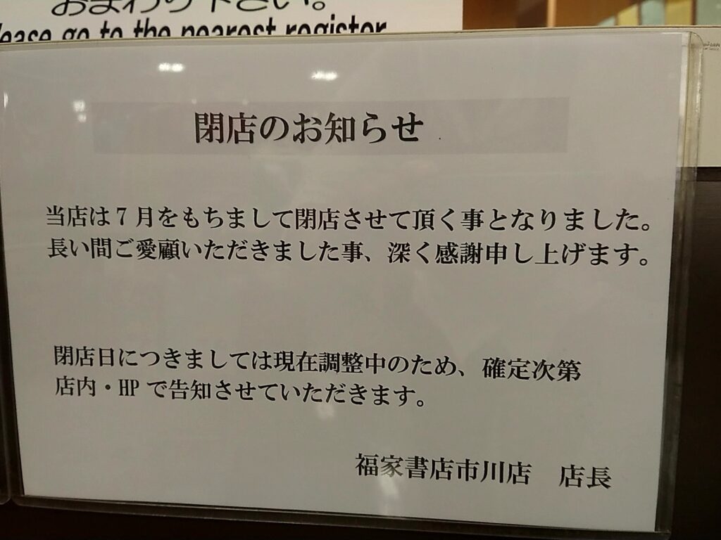 閉店 福家書店市川店 コルトンプラザ へのメッセージを募集します