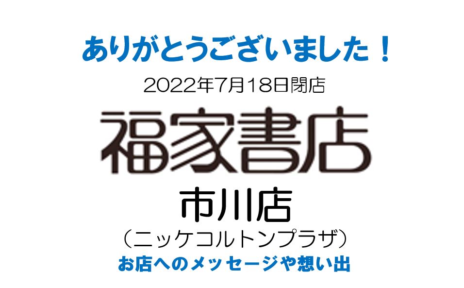 福家書店市川店 お店へのメッセージと想い出