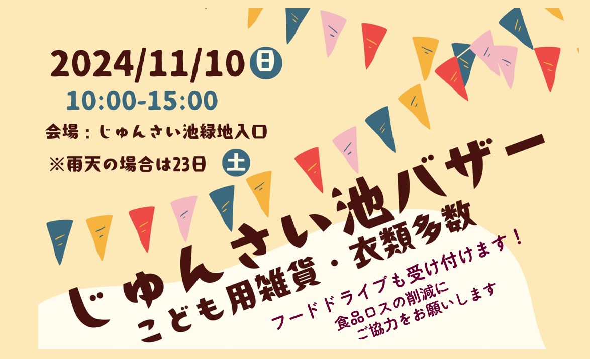 ガールスカウト フードドライブ】じゅんさい池バザーで実施します!(by ガールスカウト千葉県第52団様、11月10日)